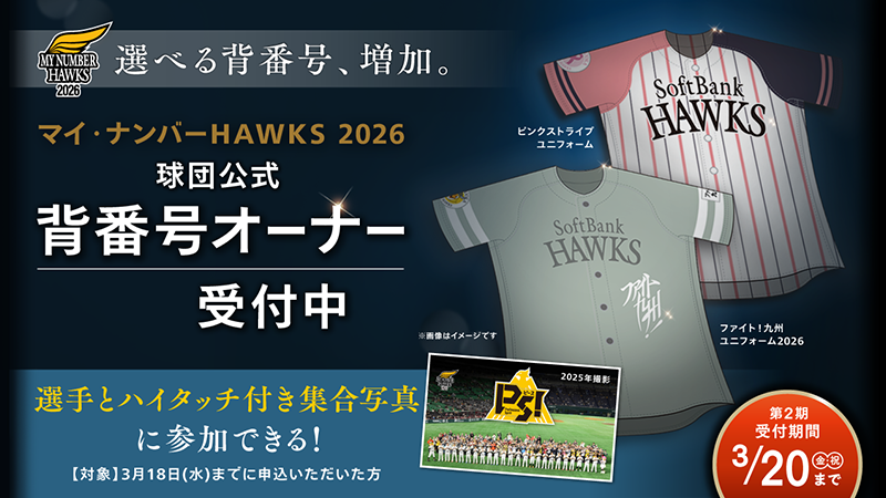 マイ・ナンバーHAWKS｜福岡ソフトバンクホークス