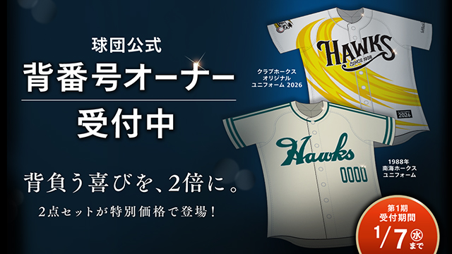 マイ・ナンバーHAWKS｜福岡ソフトバンクホークス