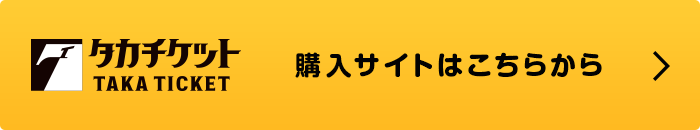 タカチケット 購入サイトはこちらから