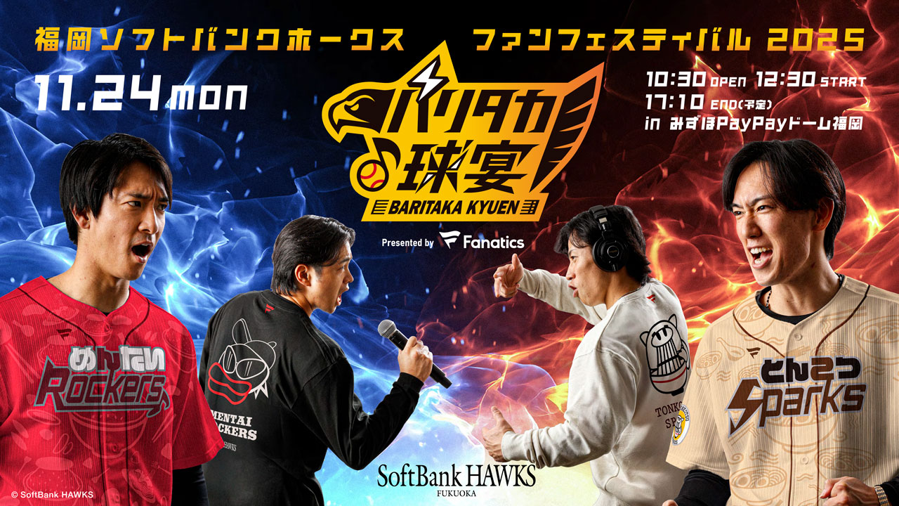 福岡ソフトバンクホークス　FAN FESTIVAL 2025
