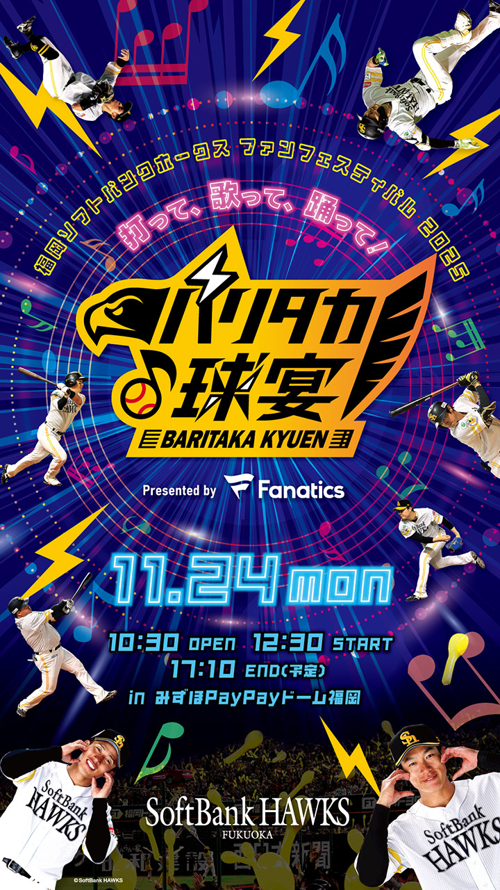 福岡ソフトバンクホークス　FAN FESTIVAL 2025