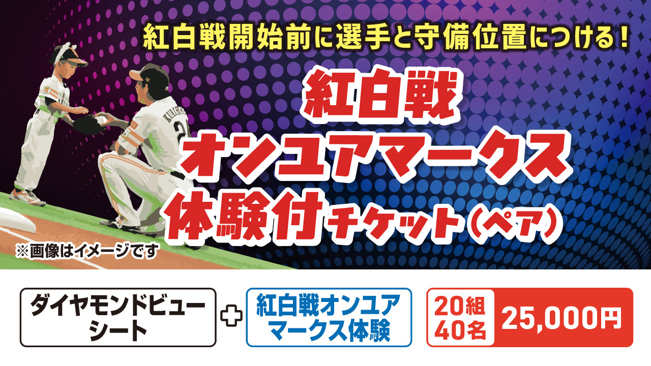 紅白戦オンユアマークス体験付チケット(ペア)