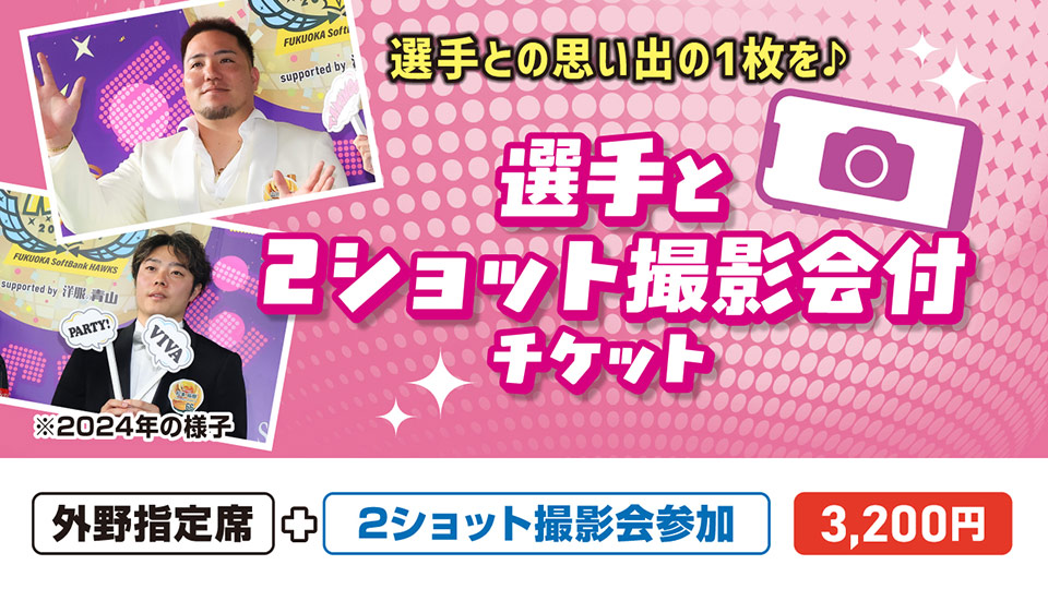 選手と２ショット撮影会付チケット