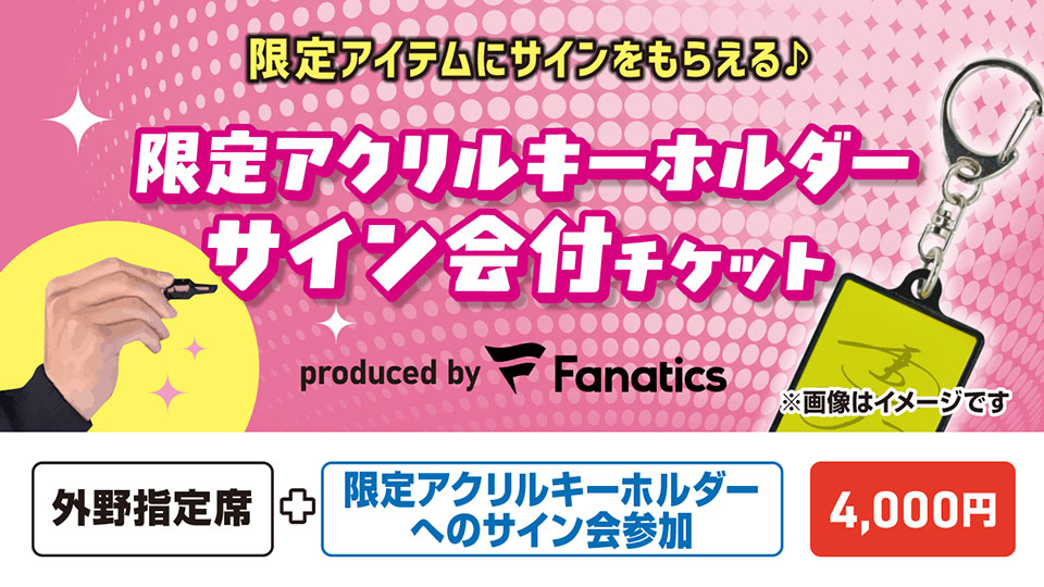 限定アクリルキーホルダーサイン会付チケット Produced by Fanatics