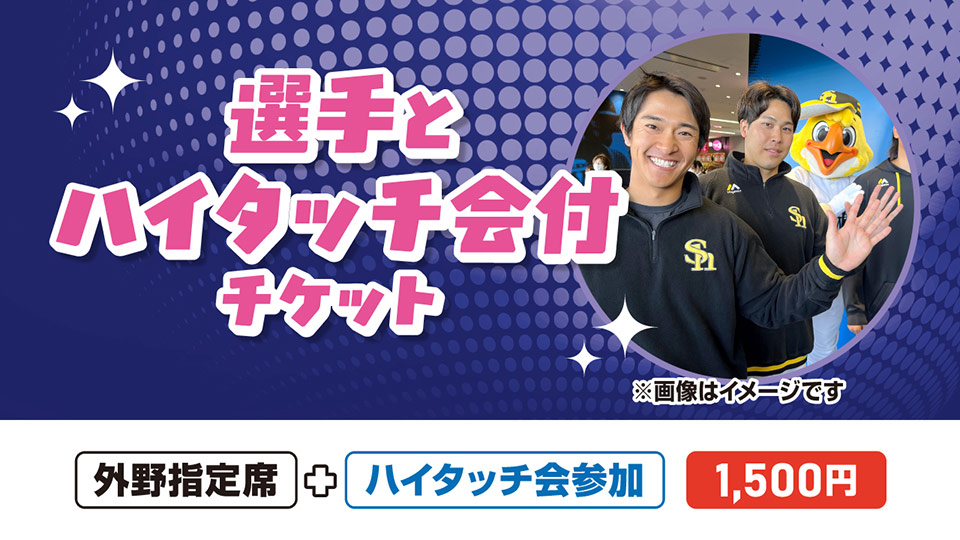 選手とハイタッチ会付チケット