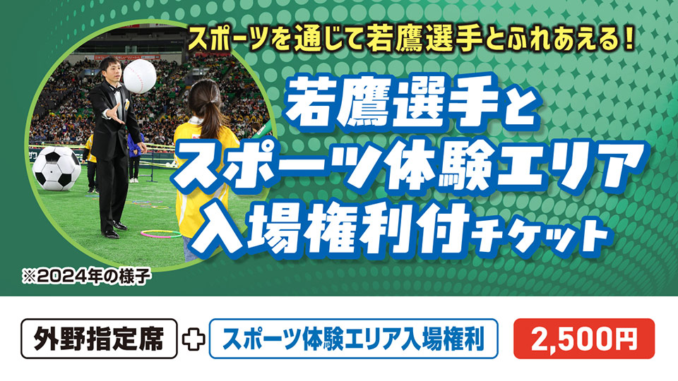 若鷹選手とスポーツ体験エリア入場権利付チケット