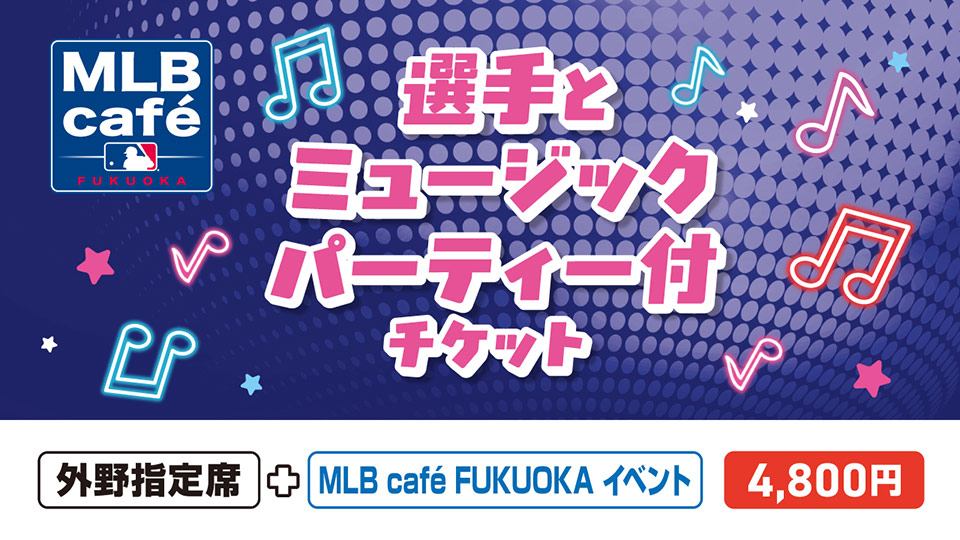 選手とミュージックパーティー付チケット