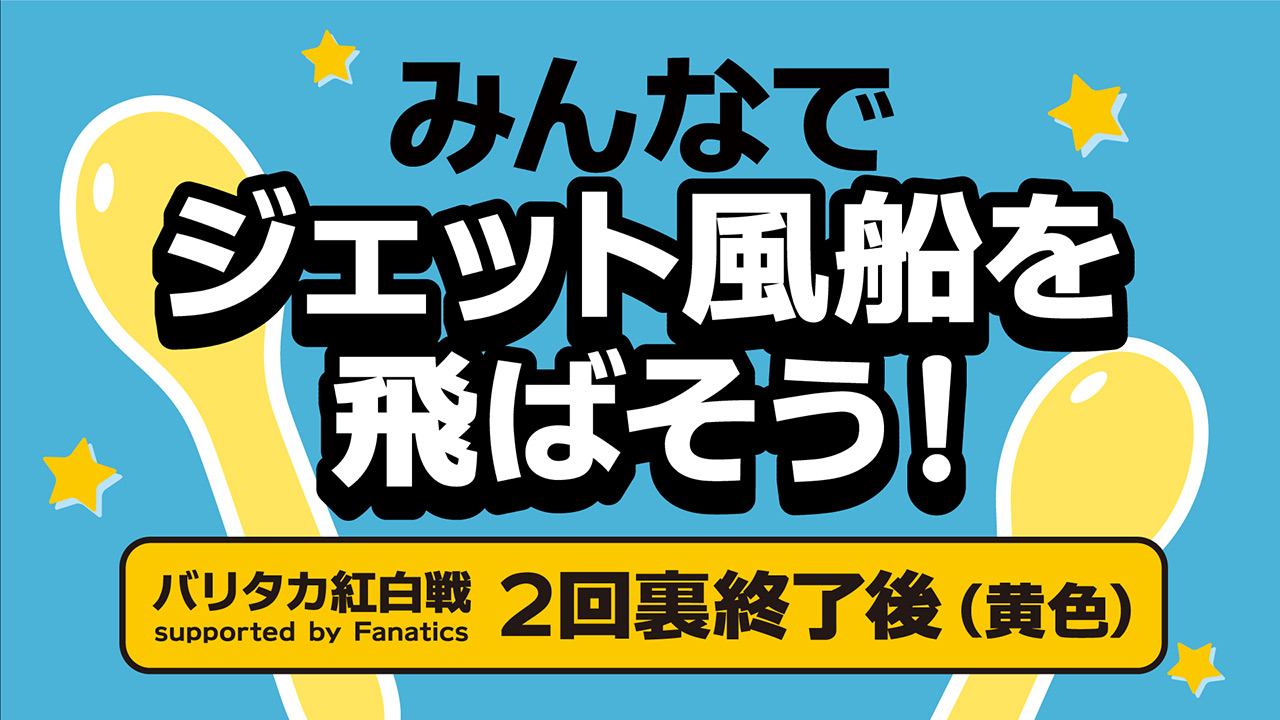 2回裏終了時に黄色のジェット風船を飛ばそう！