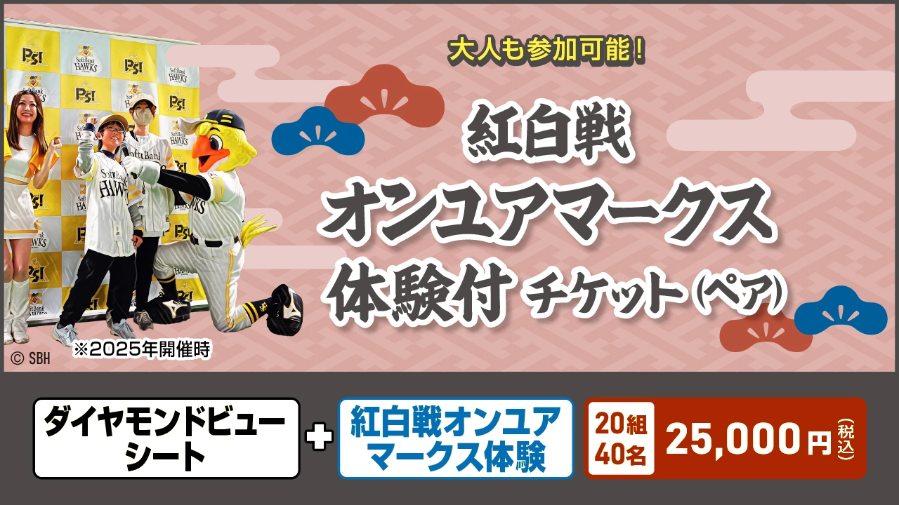 紅白戦オンユアマークス体験付チケット（ペア）