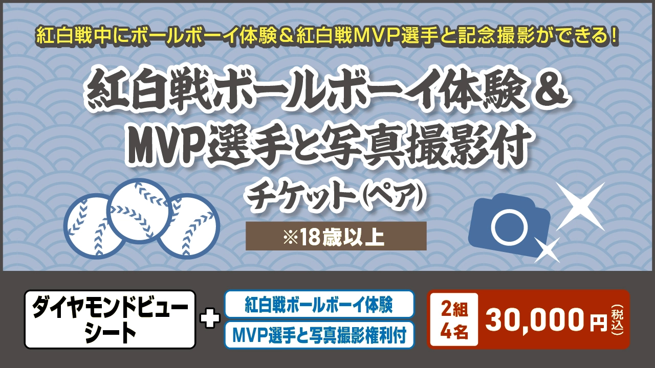 紅白戦ボールボーイ体験＆MVP選手と写真撮影付チケット（ペア）