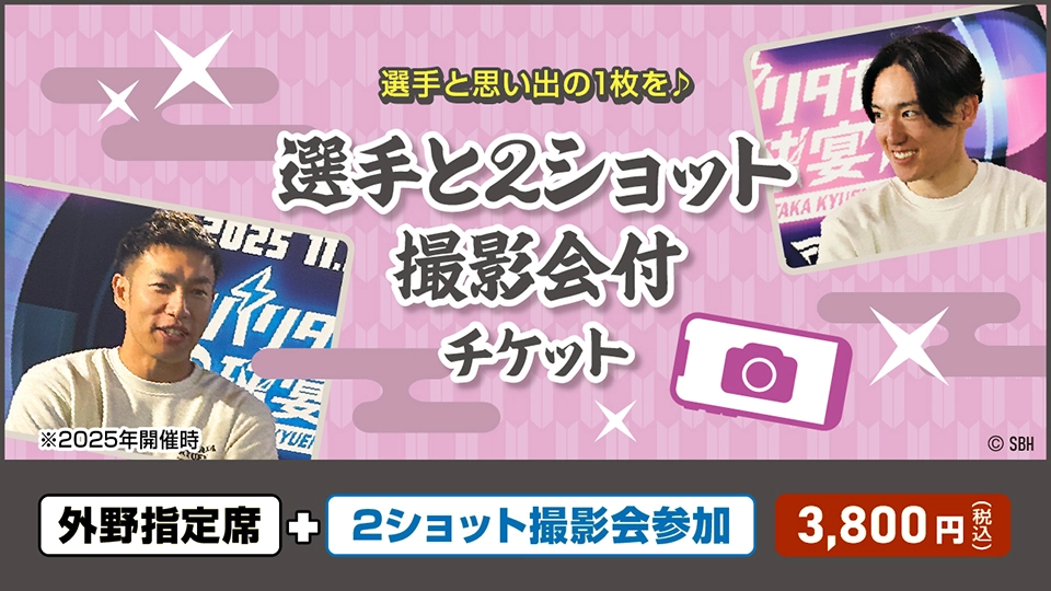 選手と２ショット撮影会付チケット