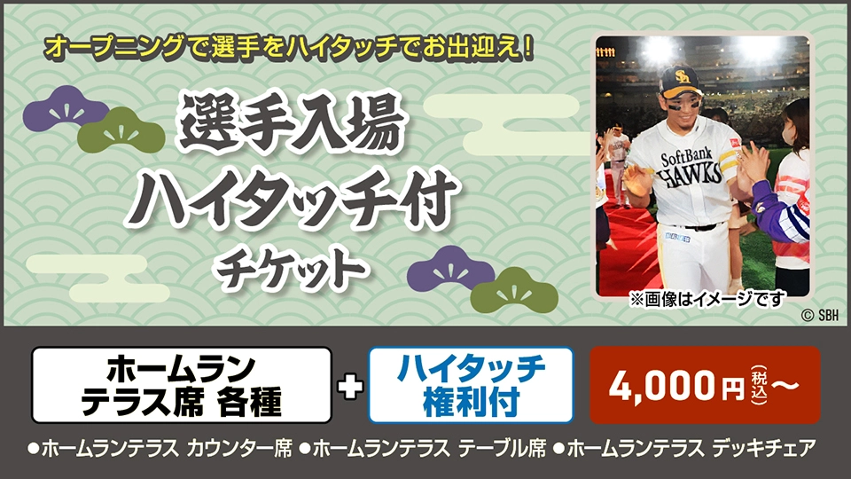 選手とハイタッチ会付チケット