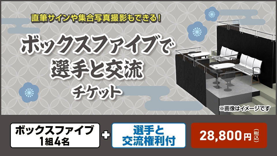 ボックスファイブで選手と交流チケット