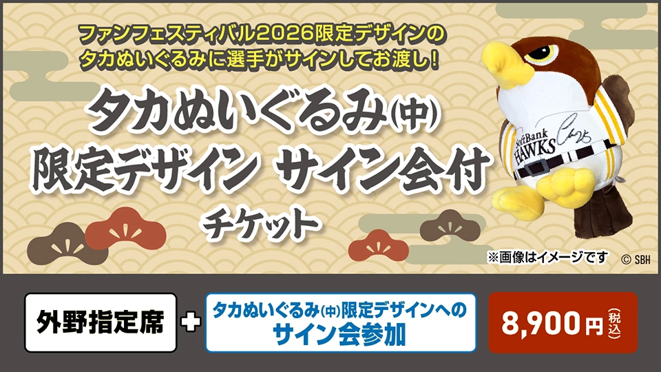 タカぬいぐるみ(中)限定デザイン サイン会付チケット