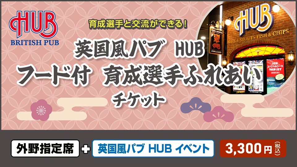 英国風パブ HUB　フード付 育成選手ふれあいチケット