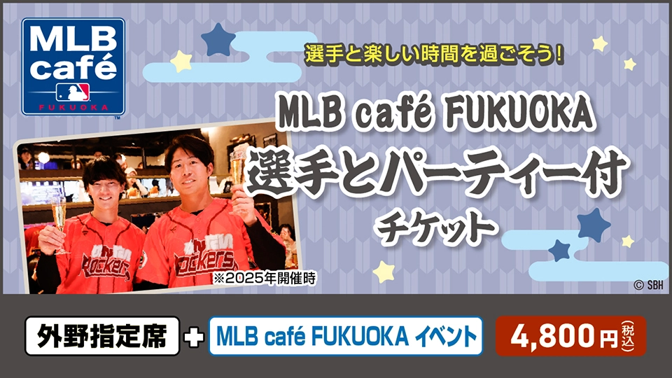 MLB café FUKUOKA 選手とパーティー付チケット