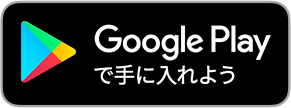 Androidアプリダウンロードはこちら