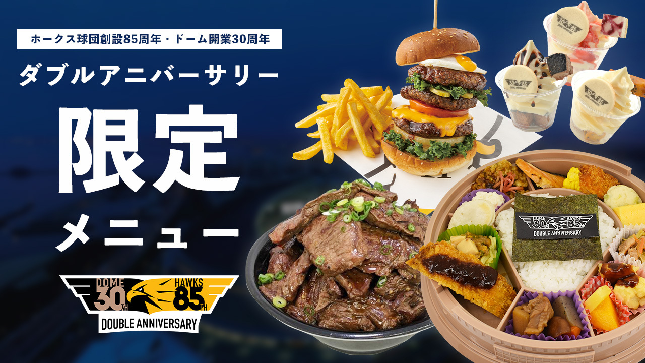 ダブルアニバーサリーメニュー