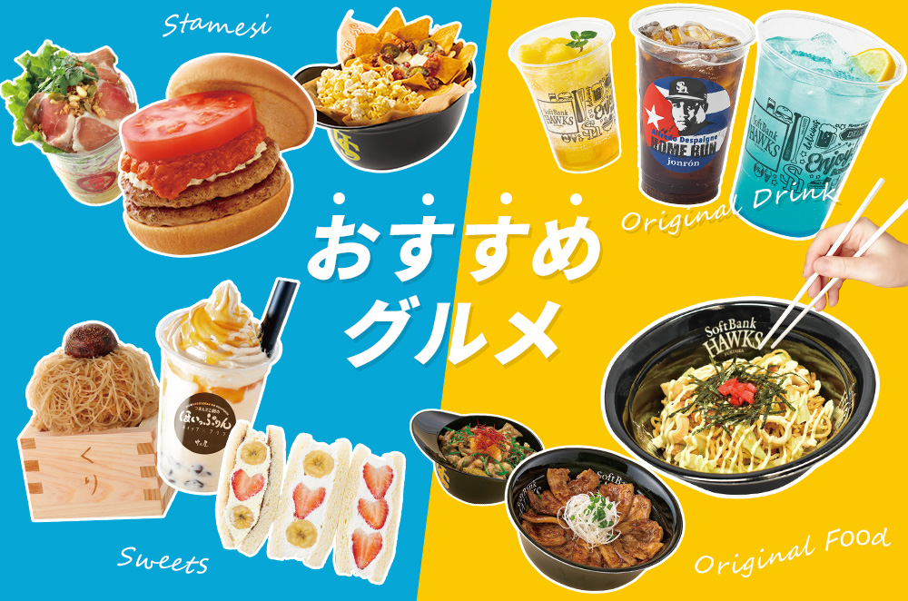 グルメ 福岡ソフトバンクホークス