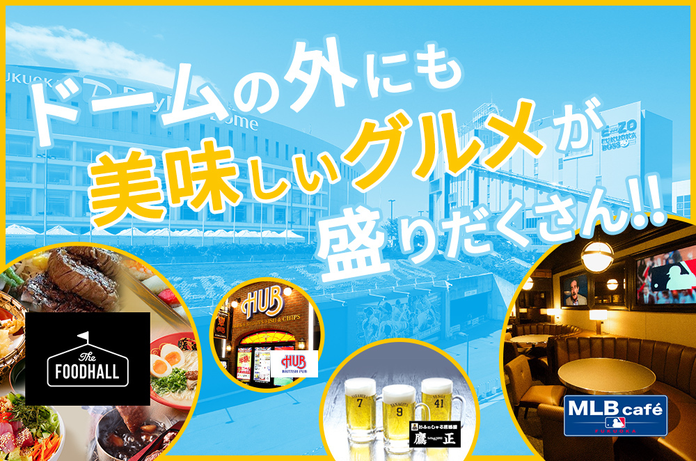 グルメ 福岡ソフトバンクホークス