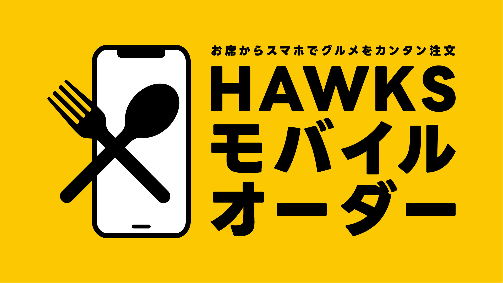 モバイルオーダー