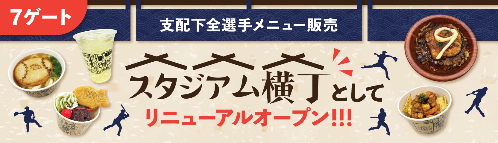 スタジアム横丁