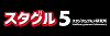 スタグル5