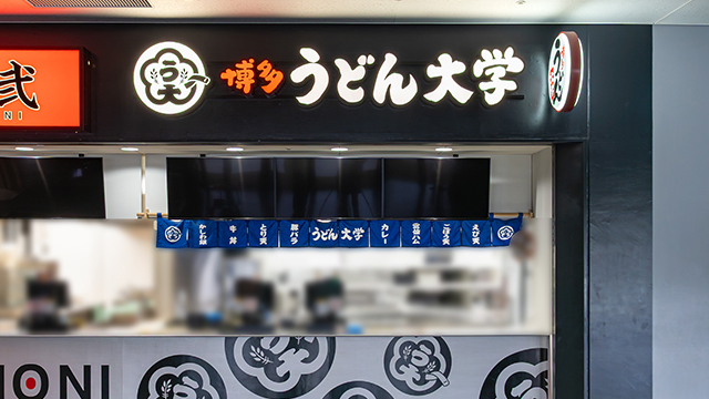 博多 うどん大学
