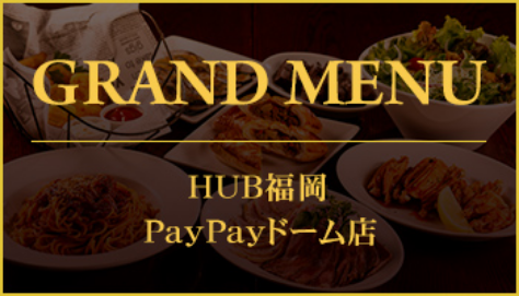 GRAND MENU HUB福岡 PayPayドーム店