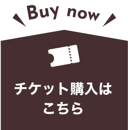 チケット購入ボタン