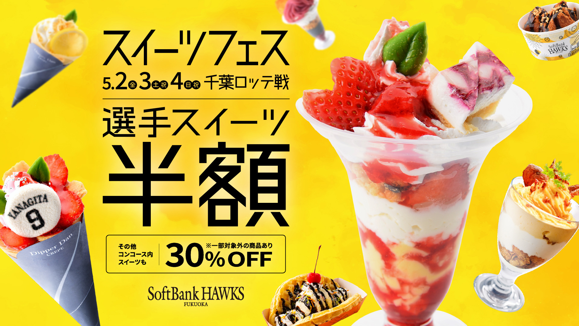 スイーツフェス＆スイーツ半額