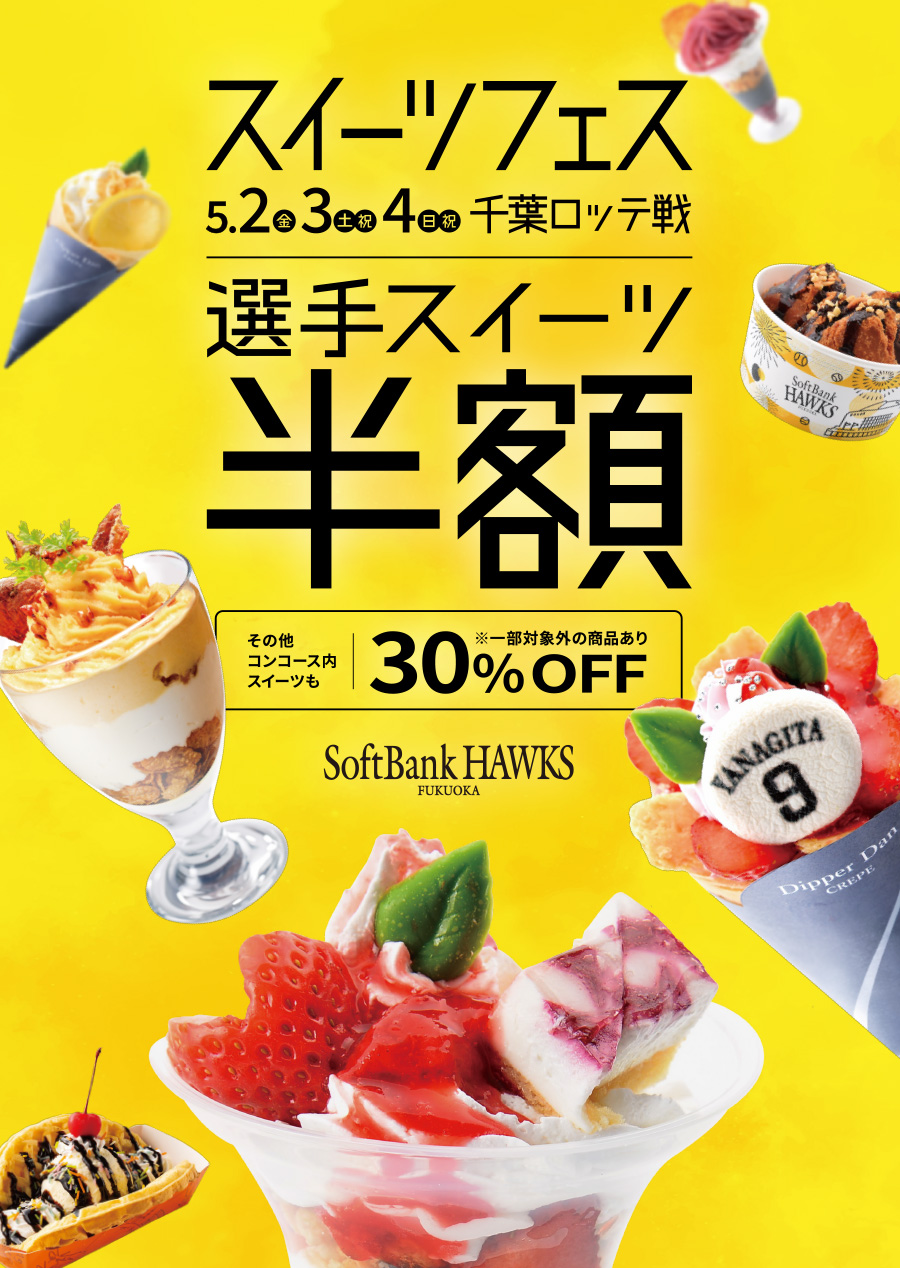スイーツフェス＆スイーツ半額