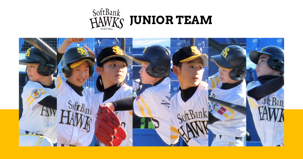 2023年度ホークスジュニアメンバーが決定！
