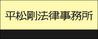 平松剛法律事務所