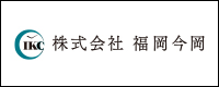 福岡今岡