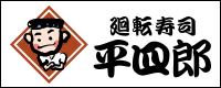 平四郎