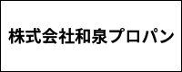 和泉プロパン