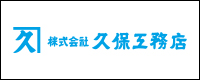 久保工務店