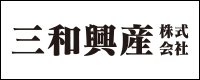 三和興産