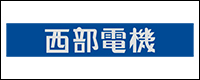 西部電機