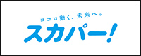 スカパー