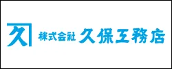 久保工務店