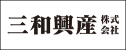 三和興産