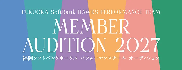 パフォーマンスチームオーディション