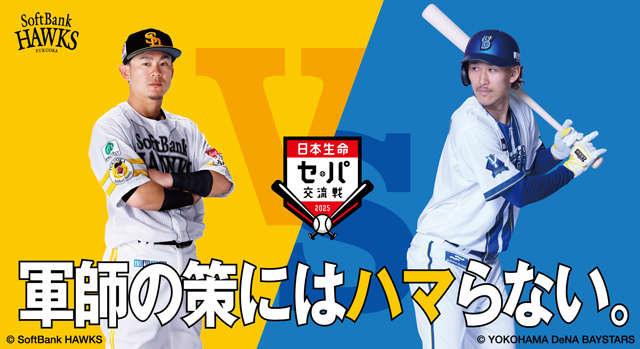 横浜DeNA戦
