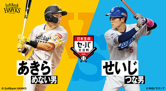 中日ドラゴンズ戦