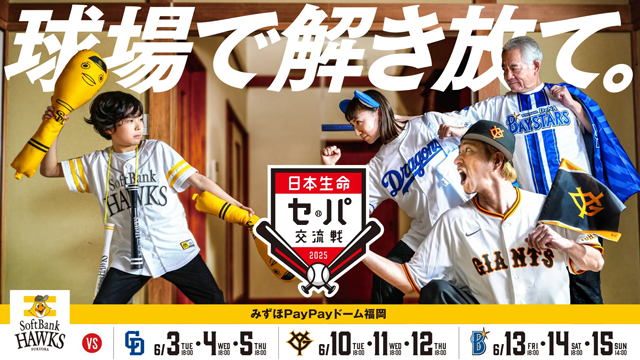 日本生命セ・パ交流戦｜福岡ソフトバンクホークス
