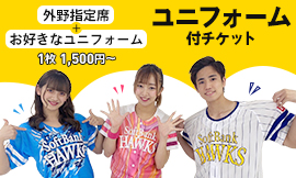 ユニフォーム付チケット タカチケット 福岡ソフトバンクホークス公式