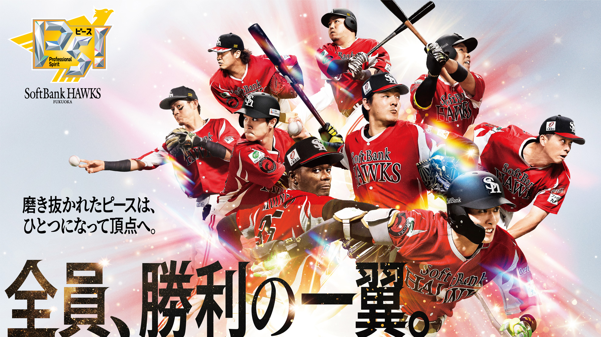 全員、勝利の一翼。