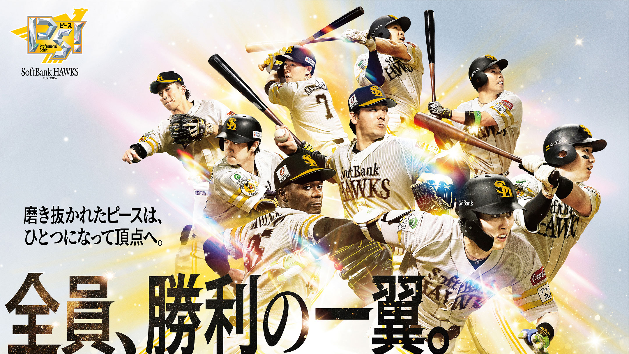 全員、勝利の一翼。